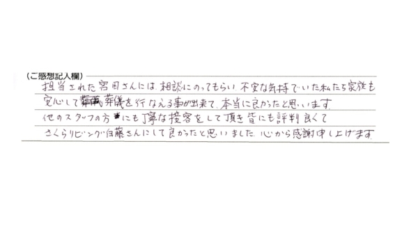 安心して葬儀を行える事が出来て、本当に良かったと思います。